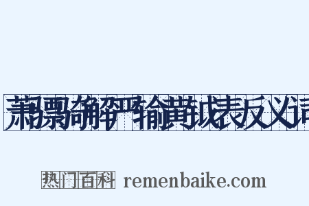 萧骠骑解严输黄钺表反义词是什么意思的图片